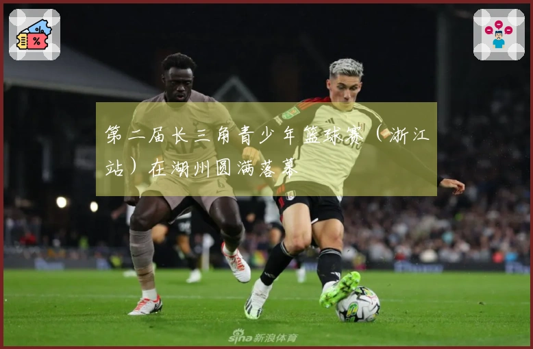 第二届长三角青少年篮球赛（浙江站）在湖州圆满落幕