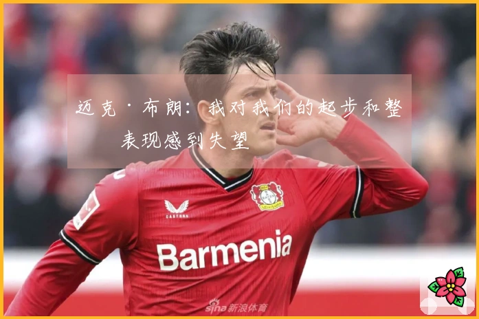 迈克·布朗：我对我们的起步和整体表现感到失望