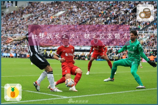 杜锋战术乏力，缺乏应变能力