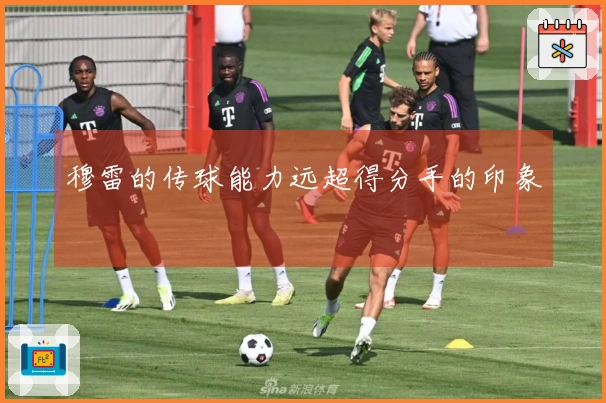 穆雷的传球能力远超得分手的印象