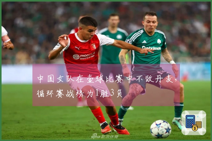 中国女队在壶球比赛中不敌丹麦，循环赛战绩为1胜3负