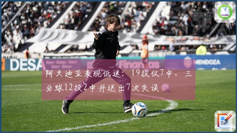 阿夫迪亚表现低迷：19投仅7中，三分球12投2中并送出7次失误