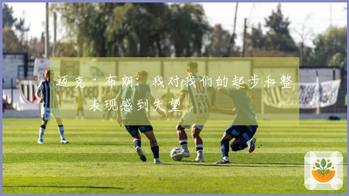 迈克·布朗：我对我们的起步和整体表现感到失望