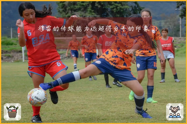 穆雷的传球能力远超得分手的印象