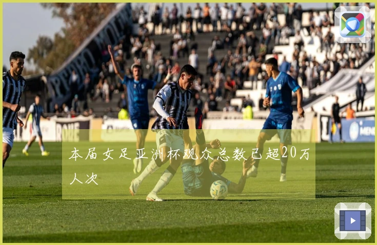 本届女足亚洲杯观众总数已超20万人次